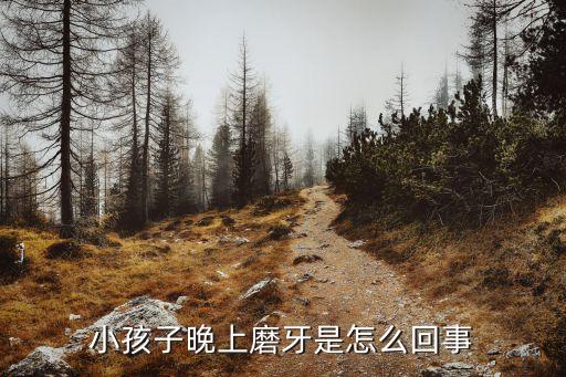 治小孩夜間磨牙小妙招，小孩子晚上睡覺磨牙怎么辦