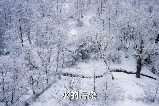 水污染，水污染有哪些