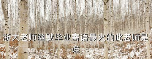 高艷東，浙大老師幽默畢業(yè)寄語(yǔ)最火的此老師是誰(shuí)