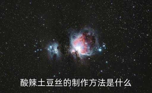 酸辣土豆絲兒，酸辣土豆絲怎么做才好吃