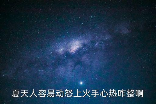 夏天人容易動怒上火手心熱咋整啊