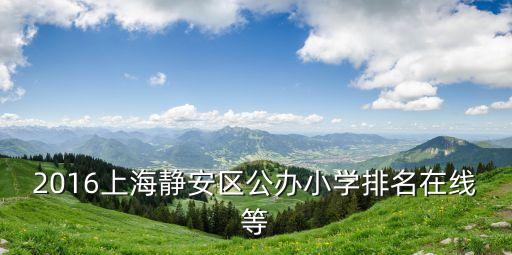 上海市保利林語溪對口學校，我姐家小孩戶口所在地是上海市楊浦區世界路43弄想問一下和他對口