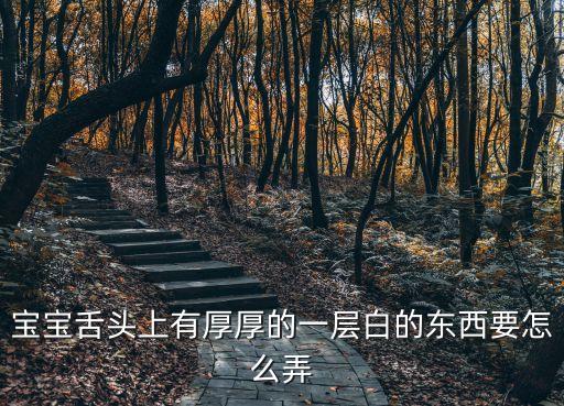 寶寶舌頭白色厚厚一層，嬰兒舌頭上有白白厚厚的一層怎么辦呢