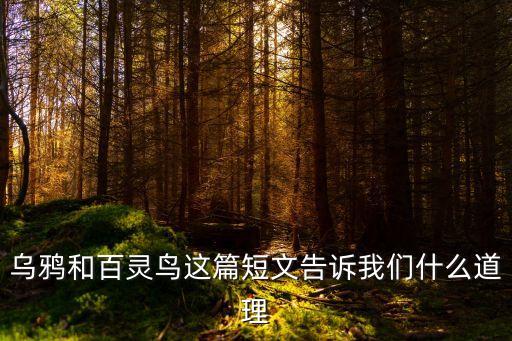 烏鴉和百靈鳥這篇短文告訴我們什么道理