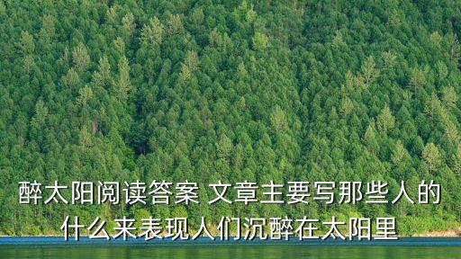 醉太陽閱讀答案 文章主要寫那些人的什么來表現人們沉醉在太陽里