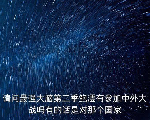 最強大腦第二季，最強大腦第二季中美PK結果哪個國家贏了