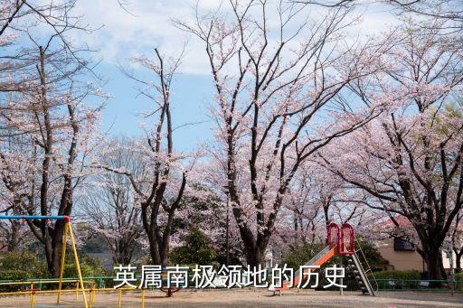 英屬南極領地，英屬南極領土是英國擁有主權嗎