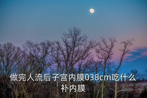 吃什么長(zhǎng)內(nèi)膜，吃什么可以使子宮內(nèi)膜在長(zhǎng)