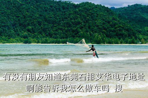 東莞石排艾華工資如何，東莞石排 眼境廠工資怎樣我拋光的