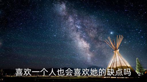 愛你的缺點(diǎn)，我男朋友他覺得他對(duì)我說很多我的缺點(diǎn)是在愛我 請(qǐng)問我該怎樣認(rèn)為 我