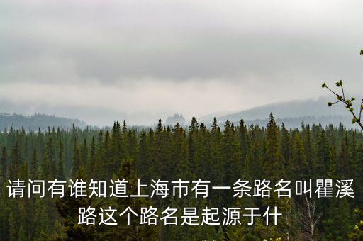 請(qǐng)問有誰知道上海市有一條路名叫瞿溪路這個(gè)路名是起源于什