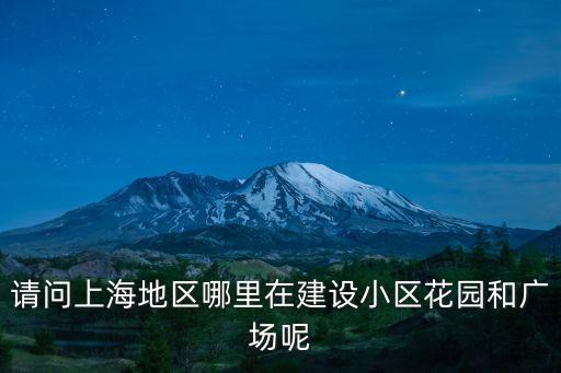 請問上海地區哪里在建設小區花園和廣場呢
