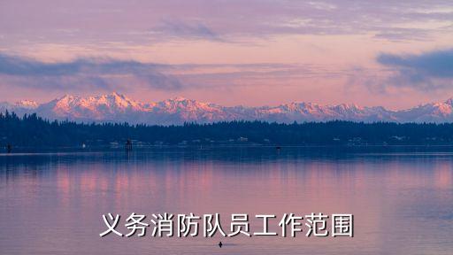 消防隊員，消防隊員到底是干嘛的啊