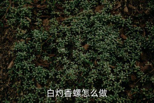 白灼香螺怎么做
