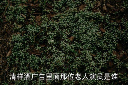 清樣酒，稻花香清樣52的酒多少錢一瓶