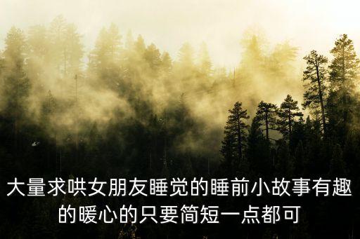 大量求哄女朋友睡覺的睡前小故事有趣的暖心的只要簡短一點都可