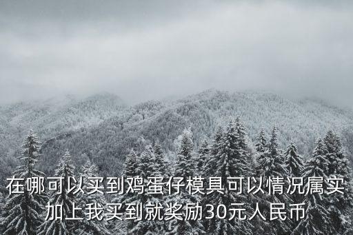 東莞新光明市場(chǎng)雞蛋仔，在哪可以買到雞蛋仔模具可以情況屬實(shí)加上我買到就獎(jiǎng)勵(lì)30元人民幣
