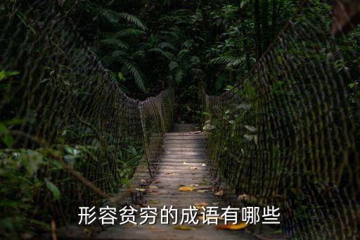 貧窮的成語，關于貧窮的成語
