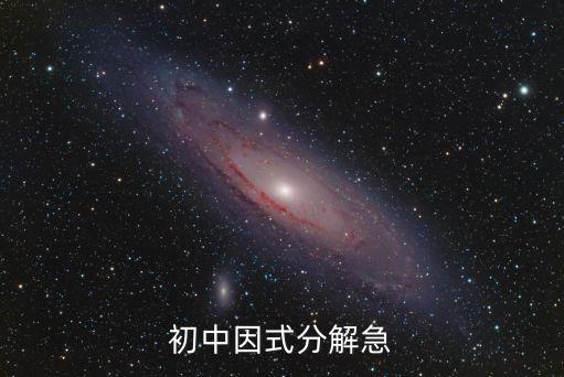 初中因式分解急