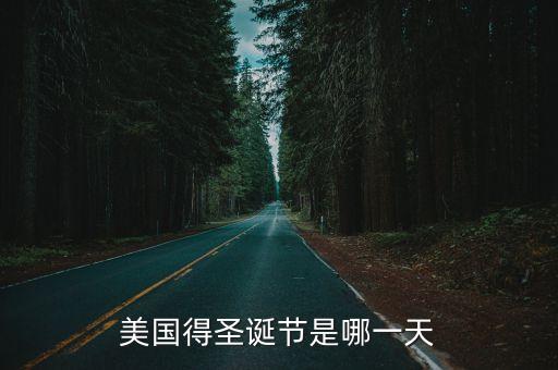 美國圣誕節(jié)，美國圣誕日在幾號