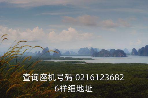 上海市轄區(qū)第三方云倉在哪，查詢座機號碼 02161236826祥細地址