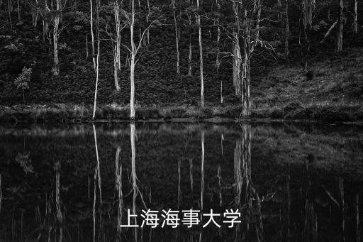 上海海事大學