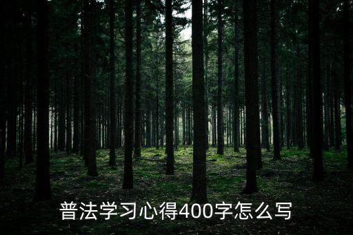 學習教師法心得體會，法制教育課心得體會 怎么寫急