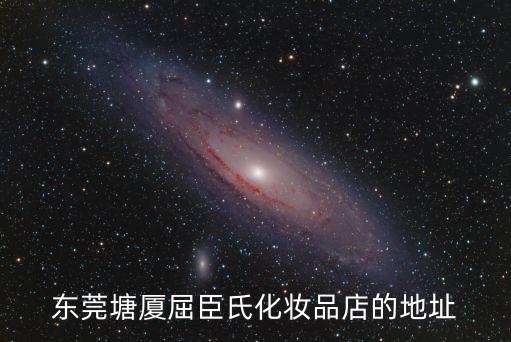 東莞塘廈屈臣氏化妝品店的地址