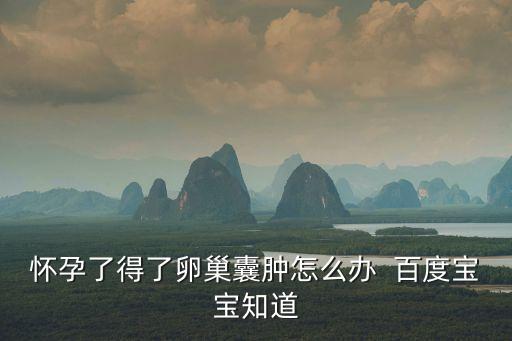 卵巢囊腫的危害，卵巢囊腫的疾病危害