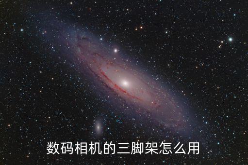 數(shù)碼相機(jī)的三腳架怎么用