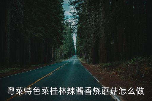粵菜特色菜桂林辣醬香燒蘑菇怎么做