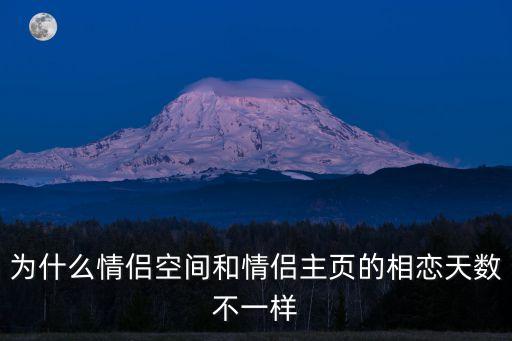 為什么情侶空間和情侶主頁的相戀天數(shù)不一樣