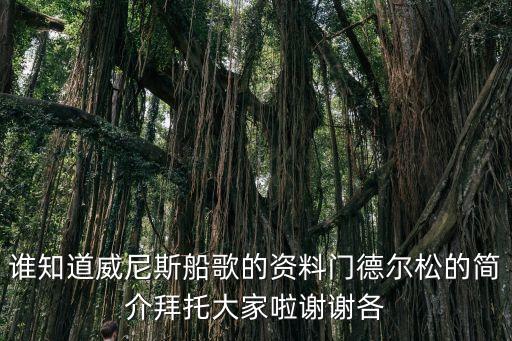 門德爾松簡介，門德爾松是哪國人