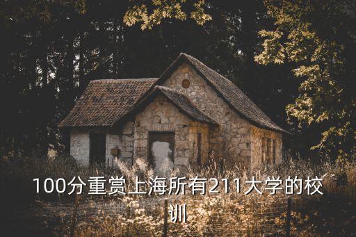 同濟校訓，同濟大學校訓是誰題詞的