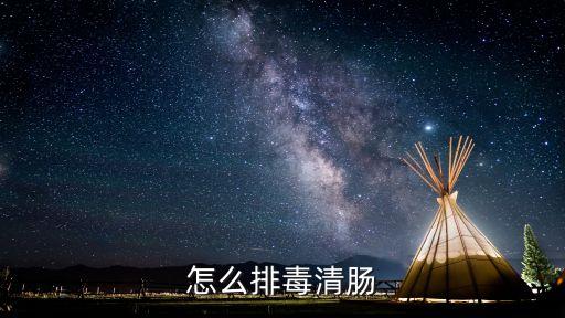 如何清腸，請問清腸排毒有那些方法