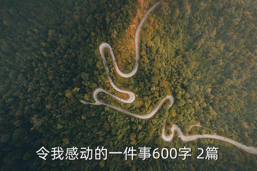 感動的事情，一件令人感動的事300字