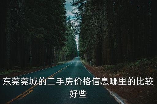 東莞莞城的二手房價格信息哪里的比較好些