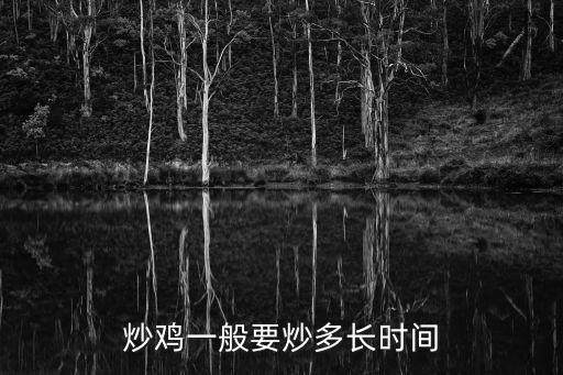 炒雞一般要炒多長時間