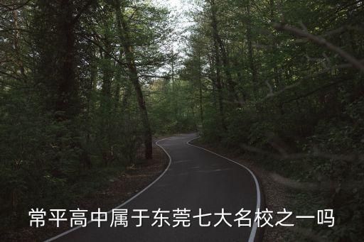 東莞常平中學高考喜報，考上常平中學的成績