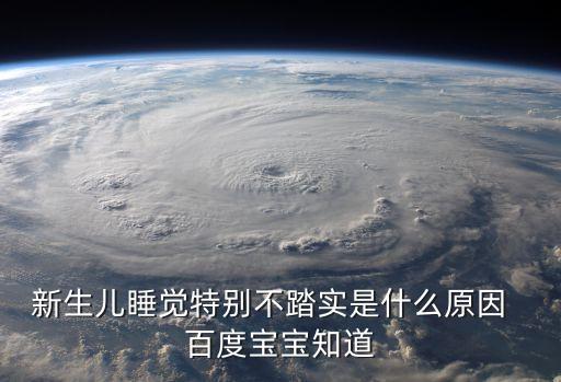 嬰兒睡覺不踏實，寶寶睡覺不踏實