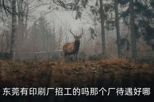 東莞天山紙業招聘信息，東莞現有哪些紙廠招工