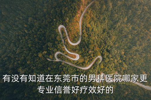 東莞哪家醫院的男科好，東莞看男科什么醫院好