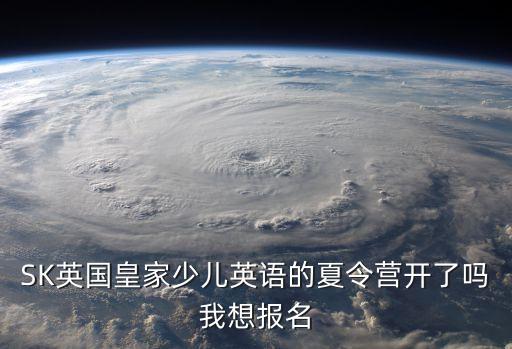 東莞sk少兒英語(yǔ)，SK英國(guó)皇家少兒英語(yǔ)的夏令營(yíng)開(kāi)了嗎我想報(bào)名