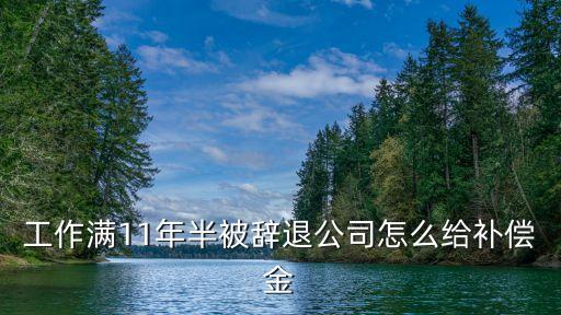 上海市滿11年員工怎樣賠償，問(wèn)在上海單位做了11年的工齡平均應(yīng)發(fā)工資在7千實(shí)發(fā)在6千左