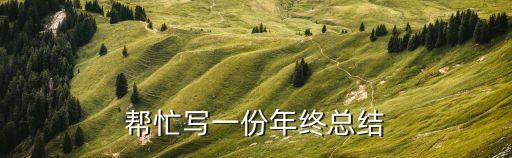 幫忙寫一份年終總結