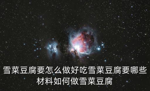 雪菜豆腐要怎么做好吃雪菜豆腐要哪些材料如何做雪菜豆腐