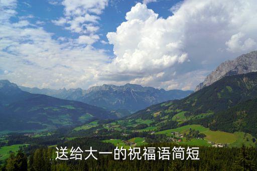 送給大一的祝福語簡短
