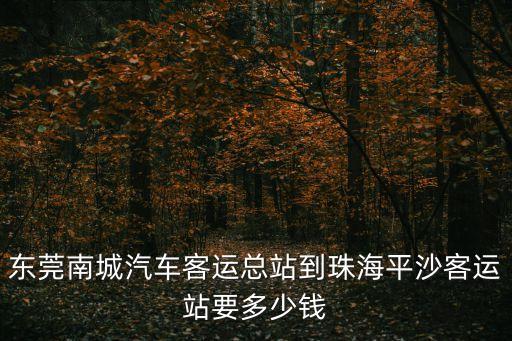 東莞企石到珠海平沙，請問從東莞企石到珠海拱北怎么坐車車程大概多久