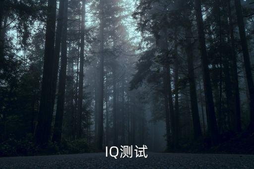 IQ測試