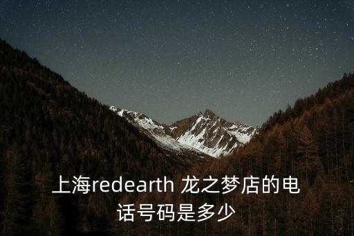上海市龍之夢艾特里里店鋪電話，上海龍之夢有adidas三葉草專賣店嗎